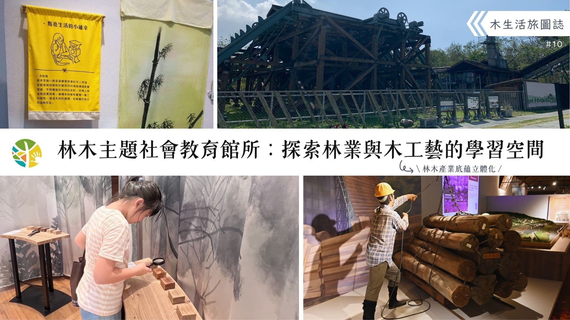 【木生活旅圖誌10－林木主題社會教育館所：探索林業與木工藝的學習空間】